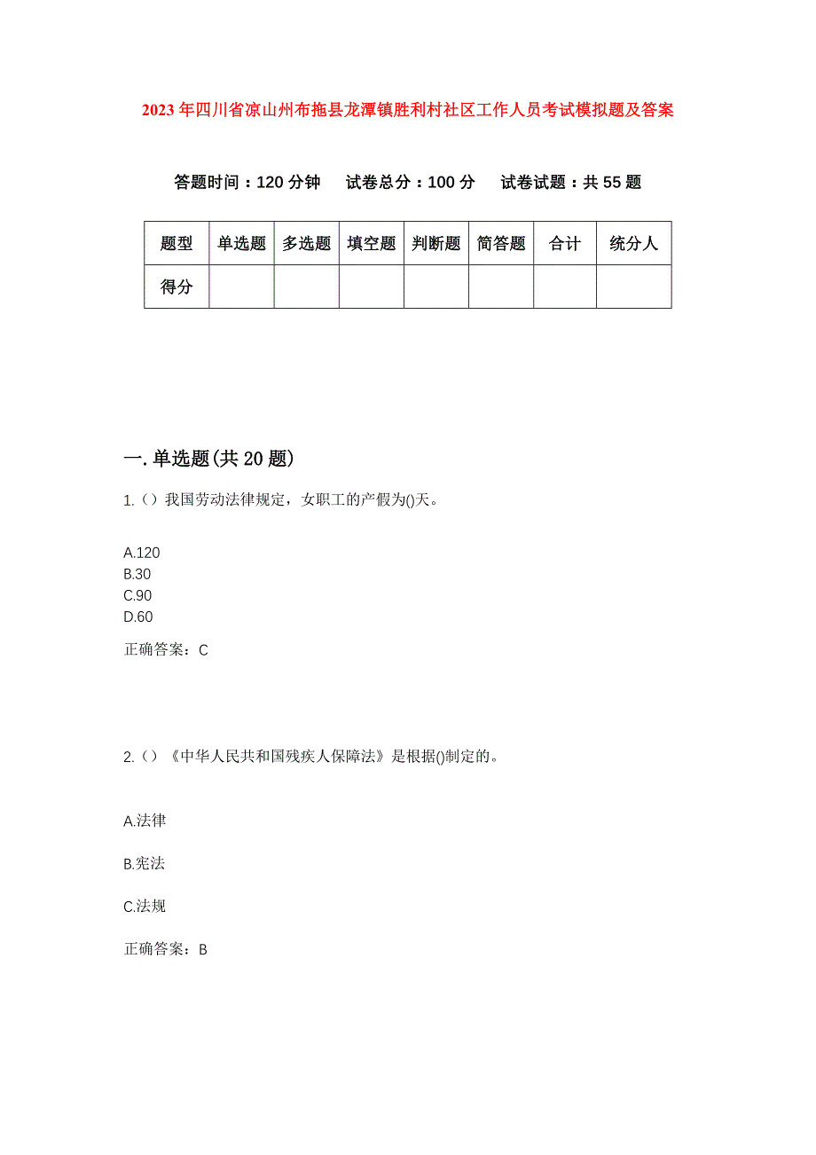 2023年四川省凉山州布拖县龙潭镇胜利村社区工作人员考试模拟题及答案_第1页