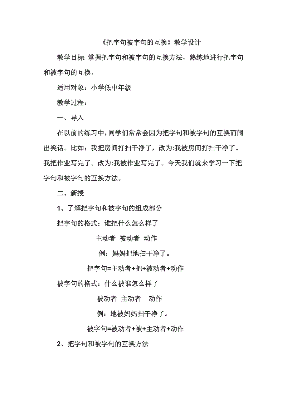 把字句被字句的互换_第1页