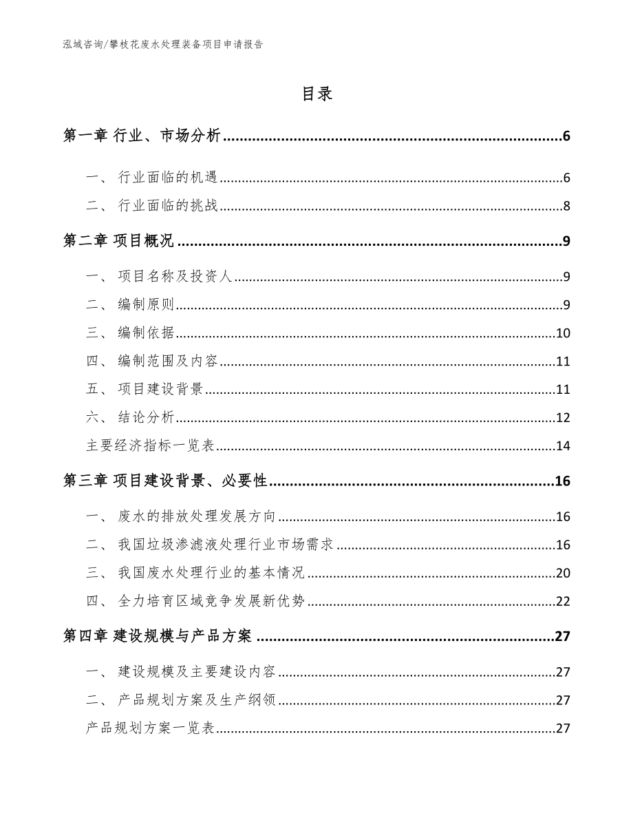 攀枝花废水处理装备项目申请报告_第1页