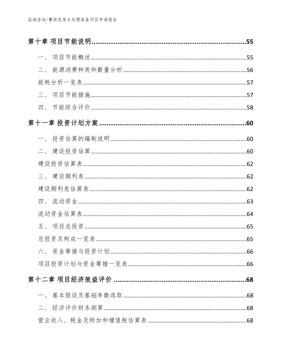 攀枝花废水处理装备项目申请报告_第3页