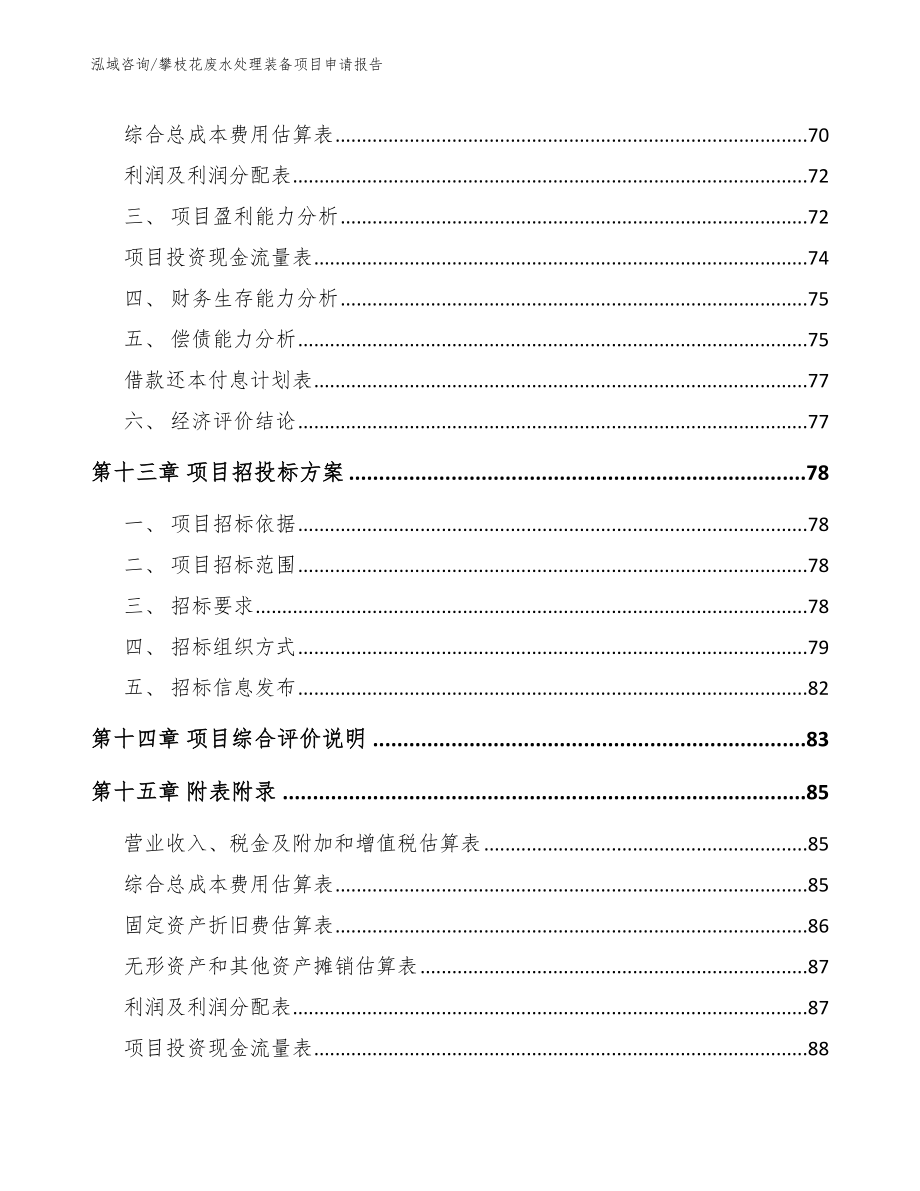 攀枝花废水处理装备项目申请报告_第4页