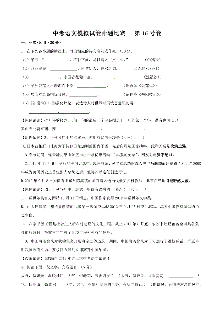 江苏省中考语文模拟试卷命题比赛第16号卷及答案_第1页