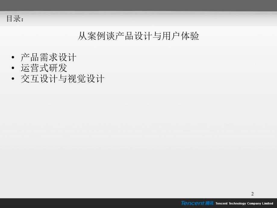 产品设计与用户体验据称出自马化腾之手的一份ppt文档_第2页