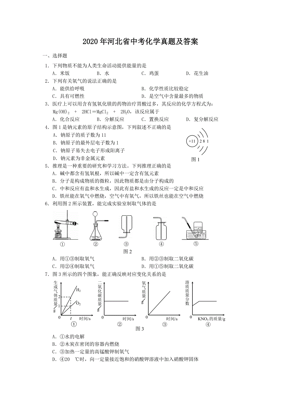 2020年河北省中考化学真题及答案_第1页