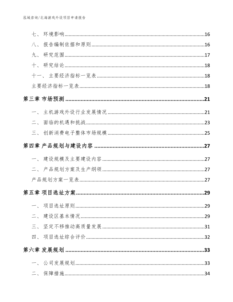 北海游戏外设项目申请报告模板范本_第4页