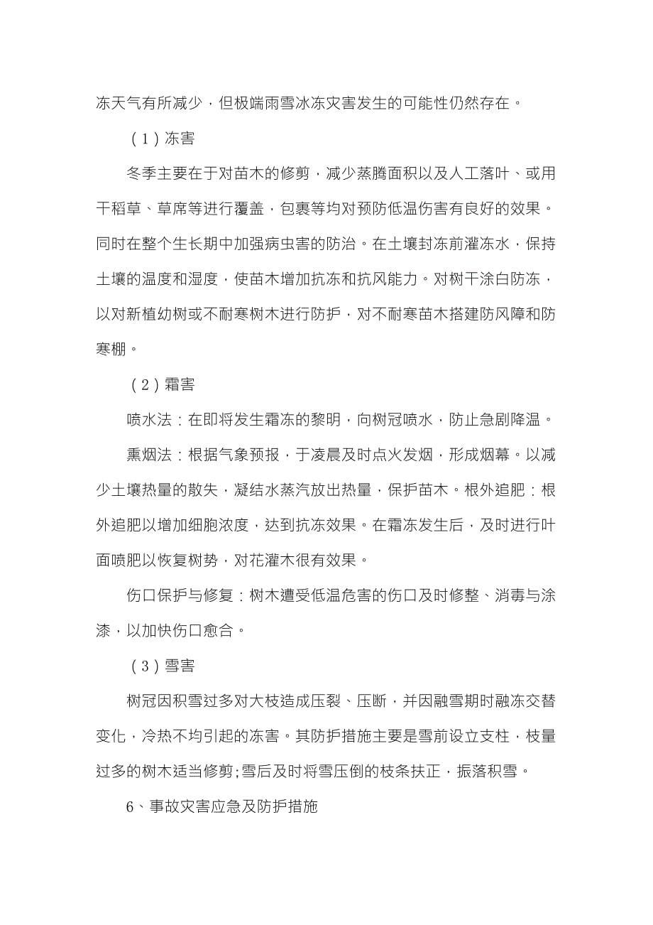 绿化工程应急保证措施_第5页