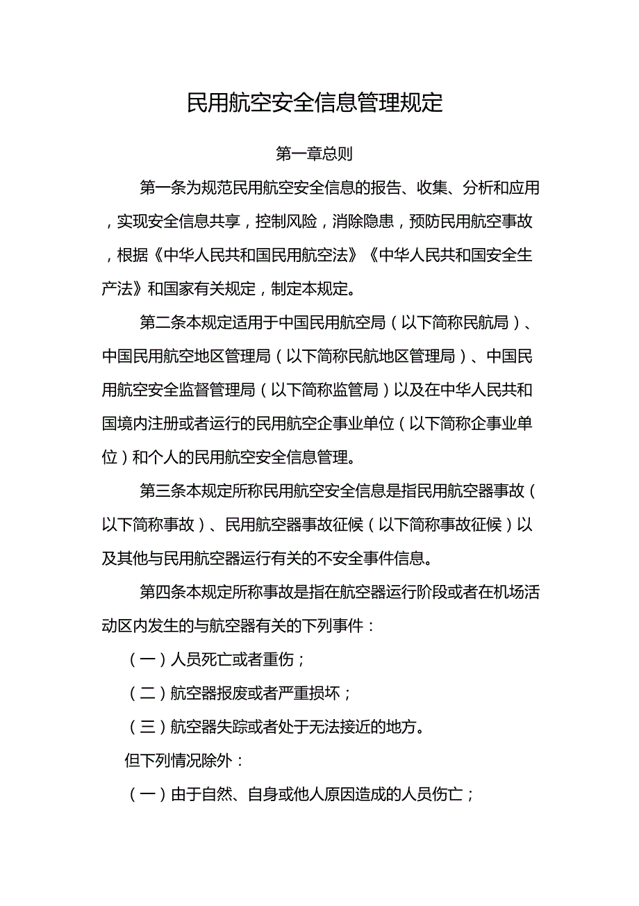 《民用航空安全信息管理规定》(第194号令)_第2页