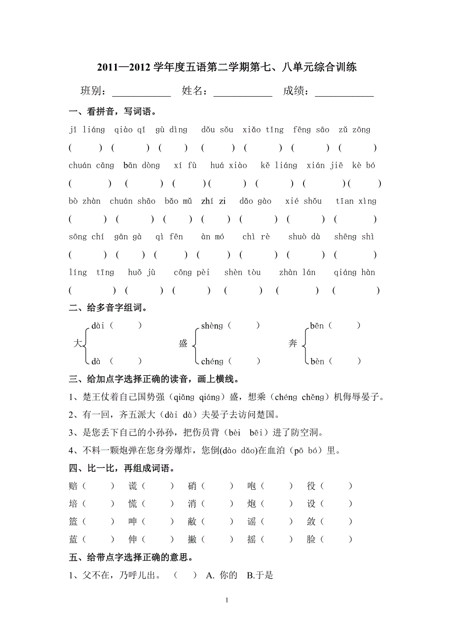 2011—2012学年度五年级语文第二学期第七、八单元综合练习.doc_第1页