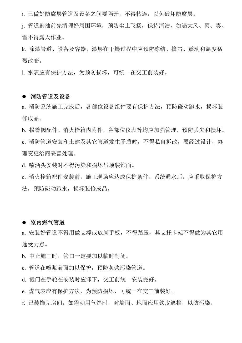 安装综合项目工程成品保护关键技术专项措施.doc_第5页