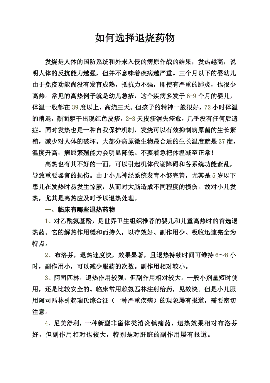 如何选择退烧药物.doc_第1页