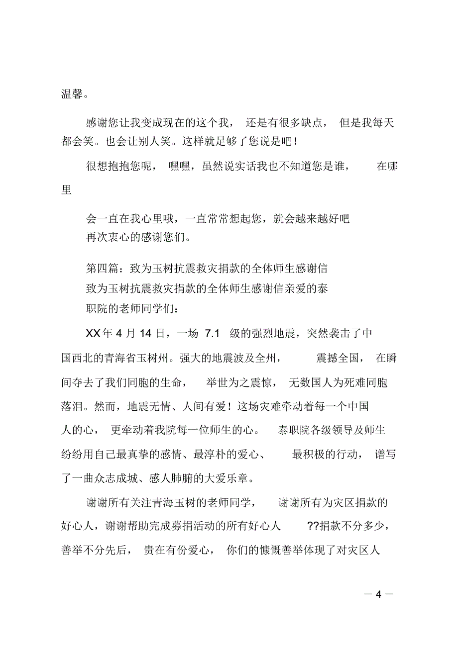 致全院师生员工的感谢信——抗震救灾,感谢有你_第4页