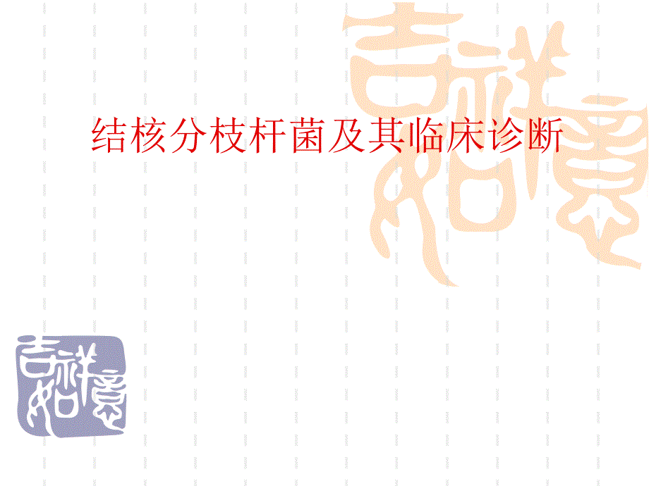 结核杆菌及其诊断_第1页