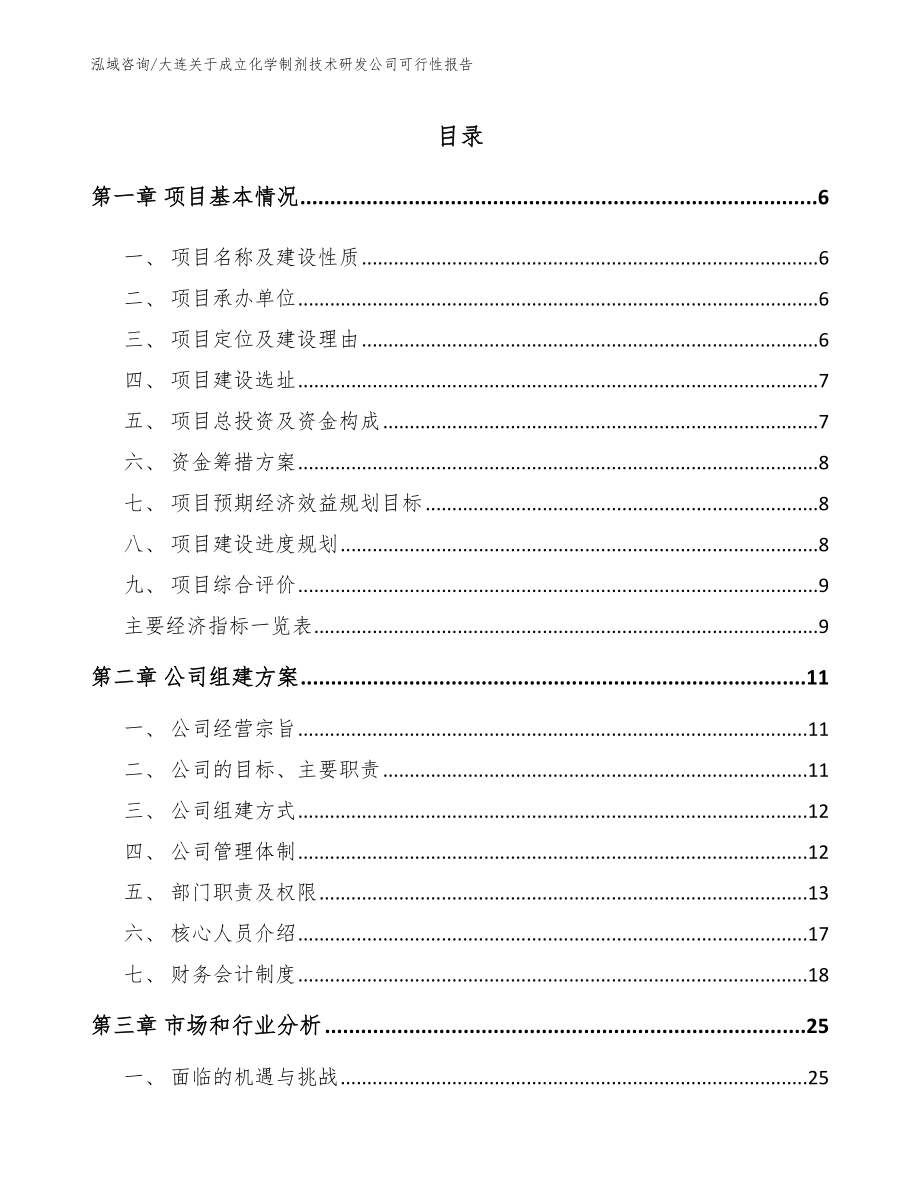 大连关于成立化学制剂技术研发公司可行性报告（模板范文）_第1页