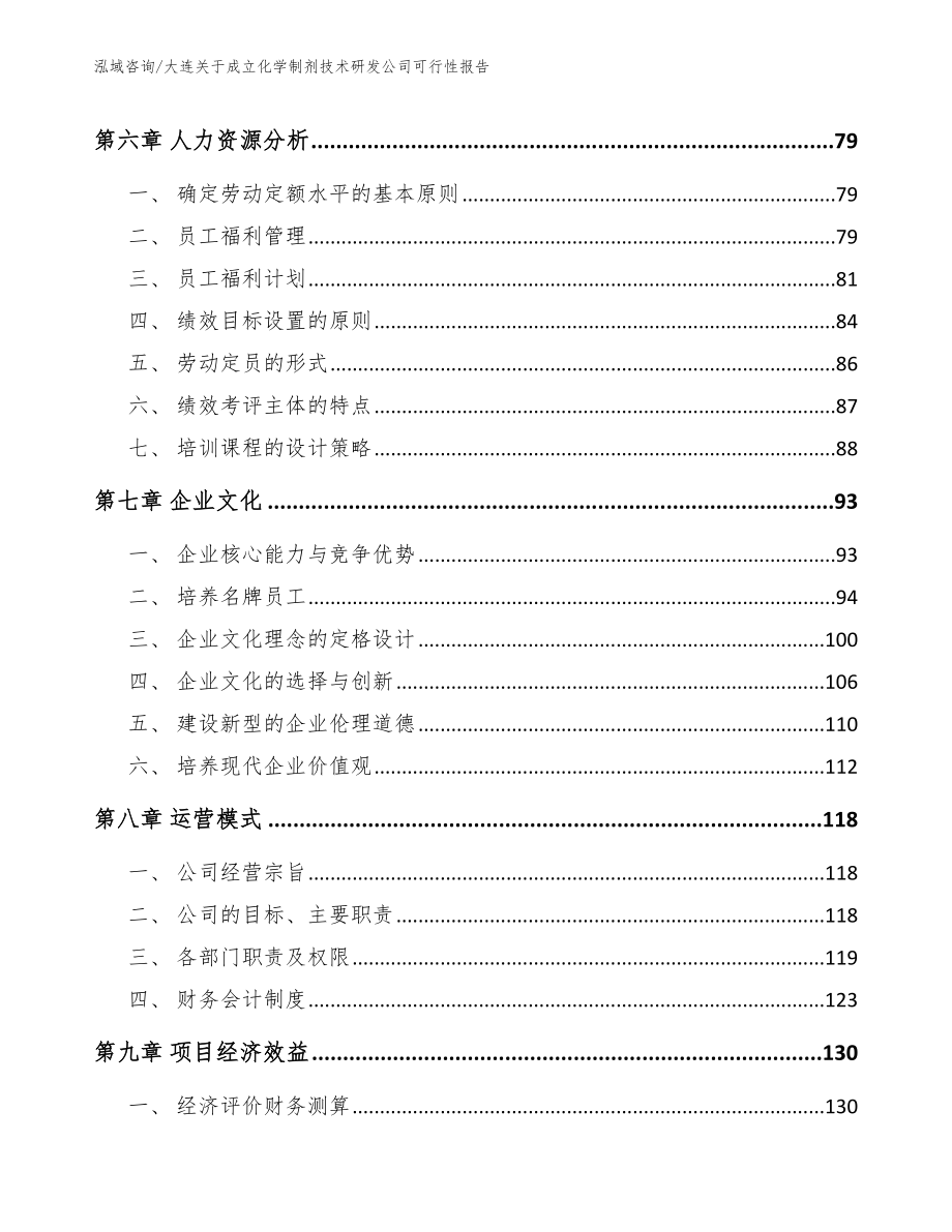 大连关于成立化学制剂技术研发公司可行性报告（模板范文）_第3页