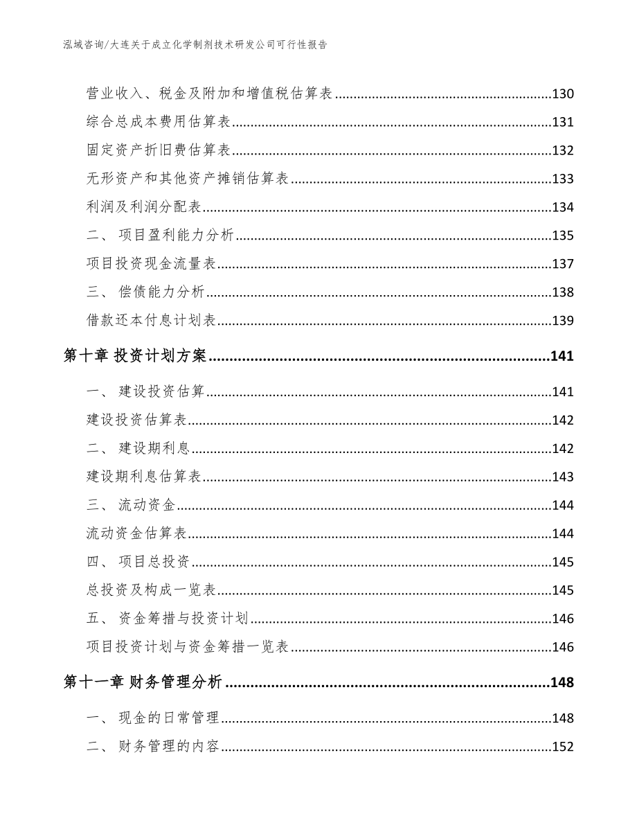 大连关于成立化学制剂技术研发公司可行性报告（模板范文）_第4页