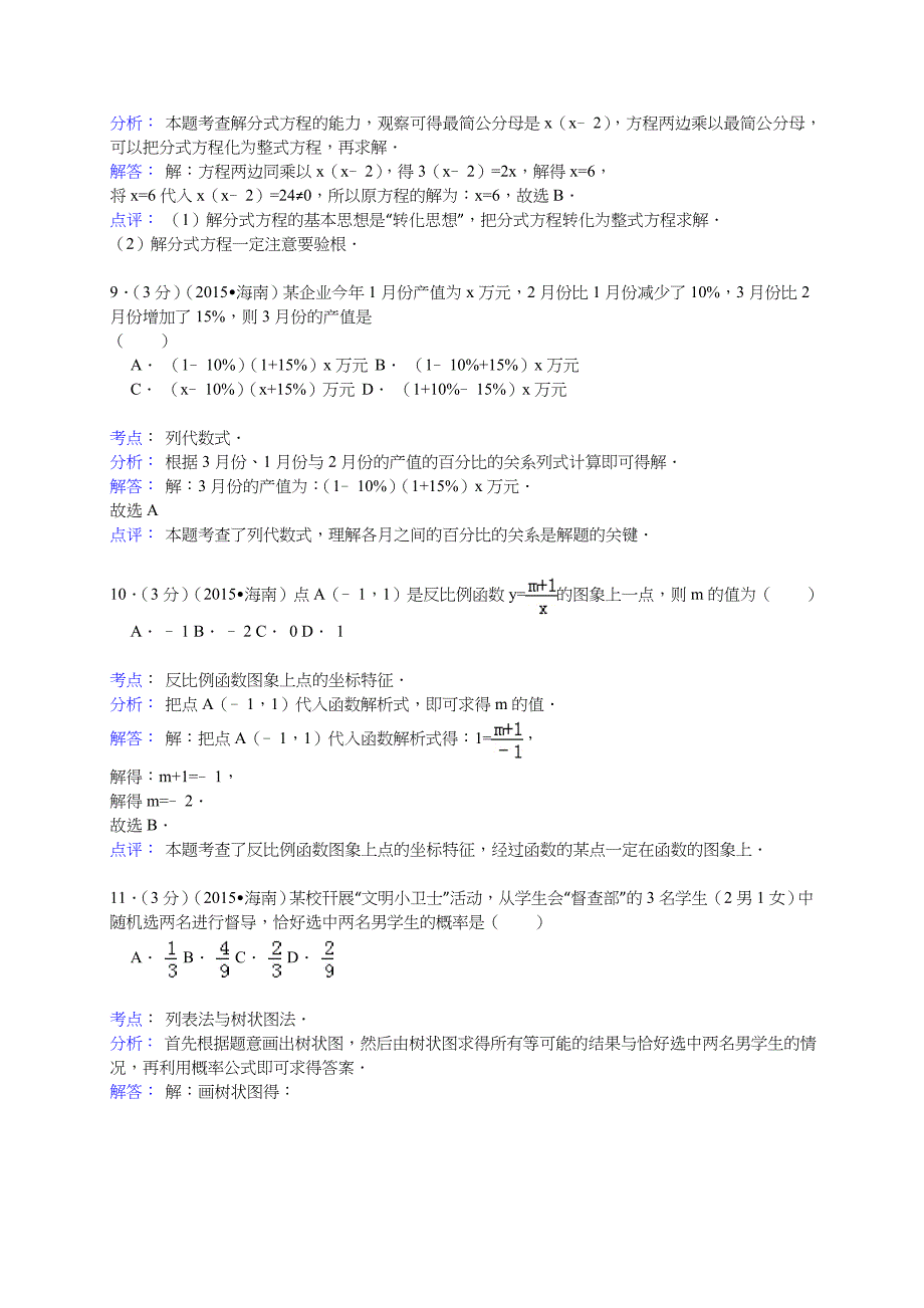 海南省中考数学试卷及答案解析WORD版_第4页