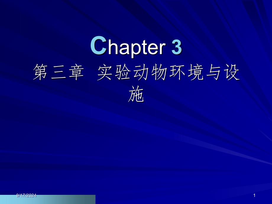 3.实验动物环境与设施课堂PPT_第1页