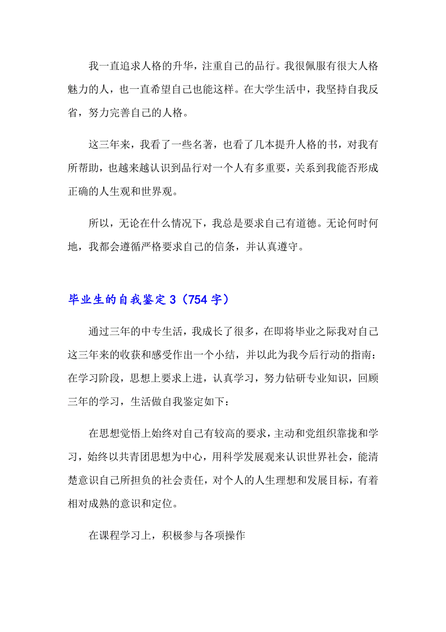 2023年毕业生的自我鉴定汇编15篇_第3页