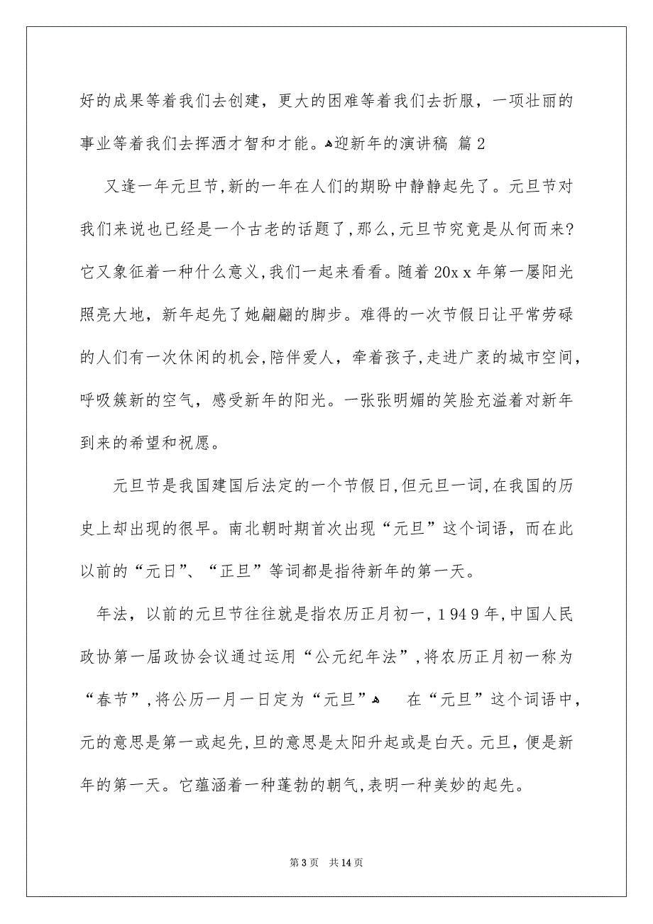 迎新年的演讲稿范文集锦九篇_第3页