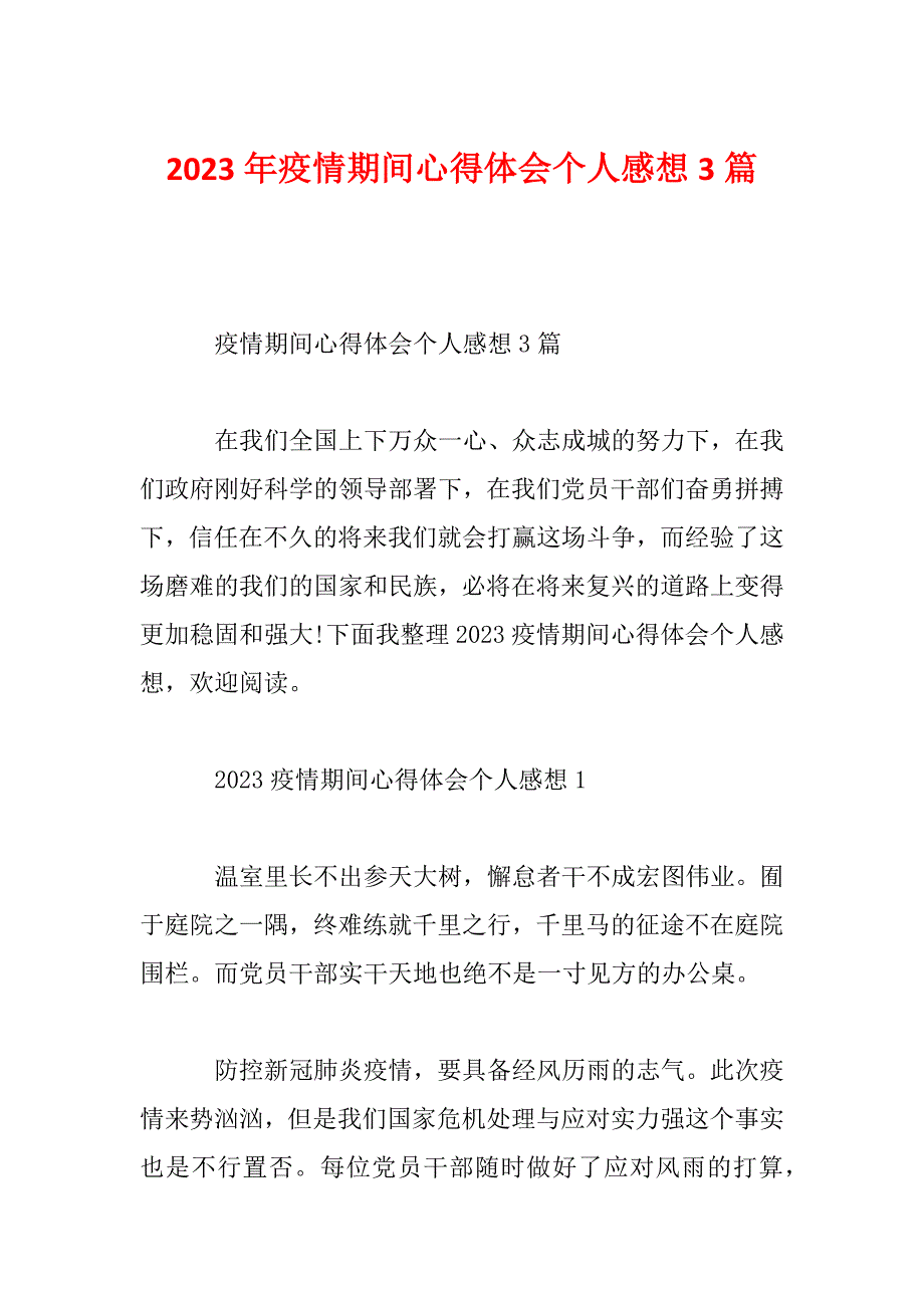 2023年疫情期间心得体会个人感想3篇_第1页