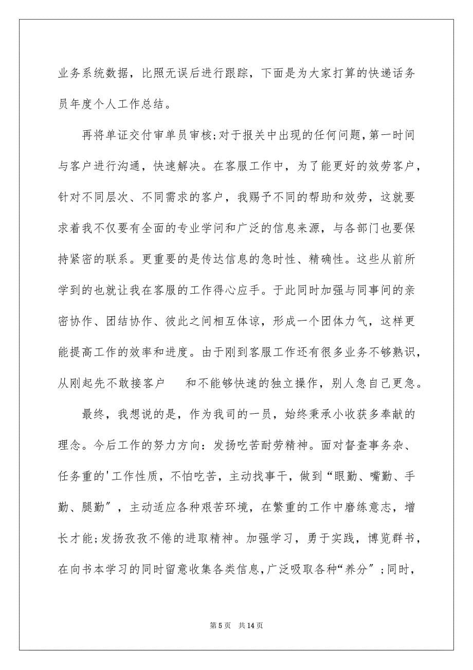 2023快递员的年度工作总结范文.docx_第5页