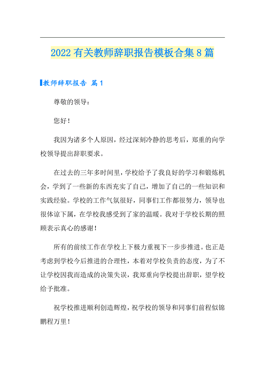 2022有关教师辞职报告模板合集8篇_第1页