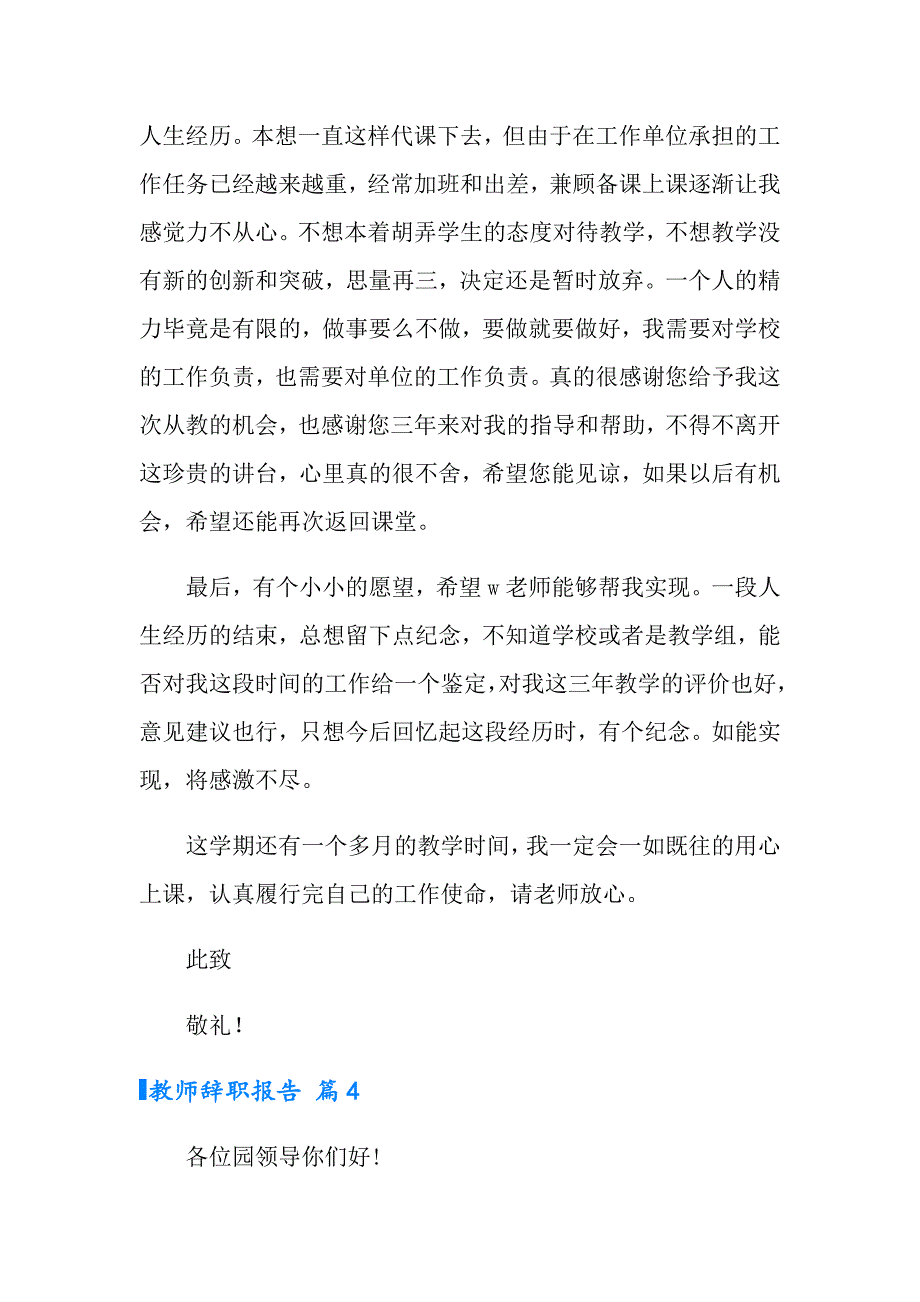 2022有关教师辞职报告模板合集8篇_第4页