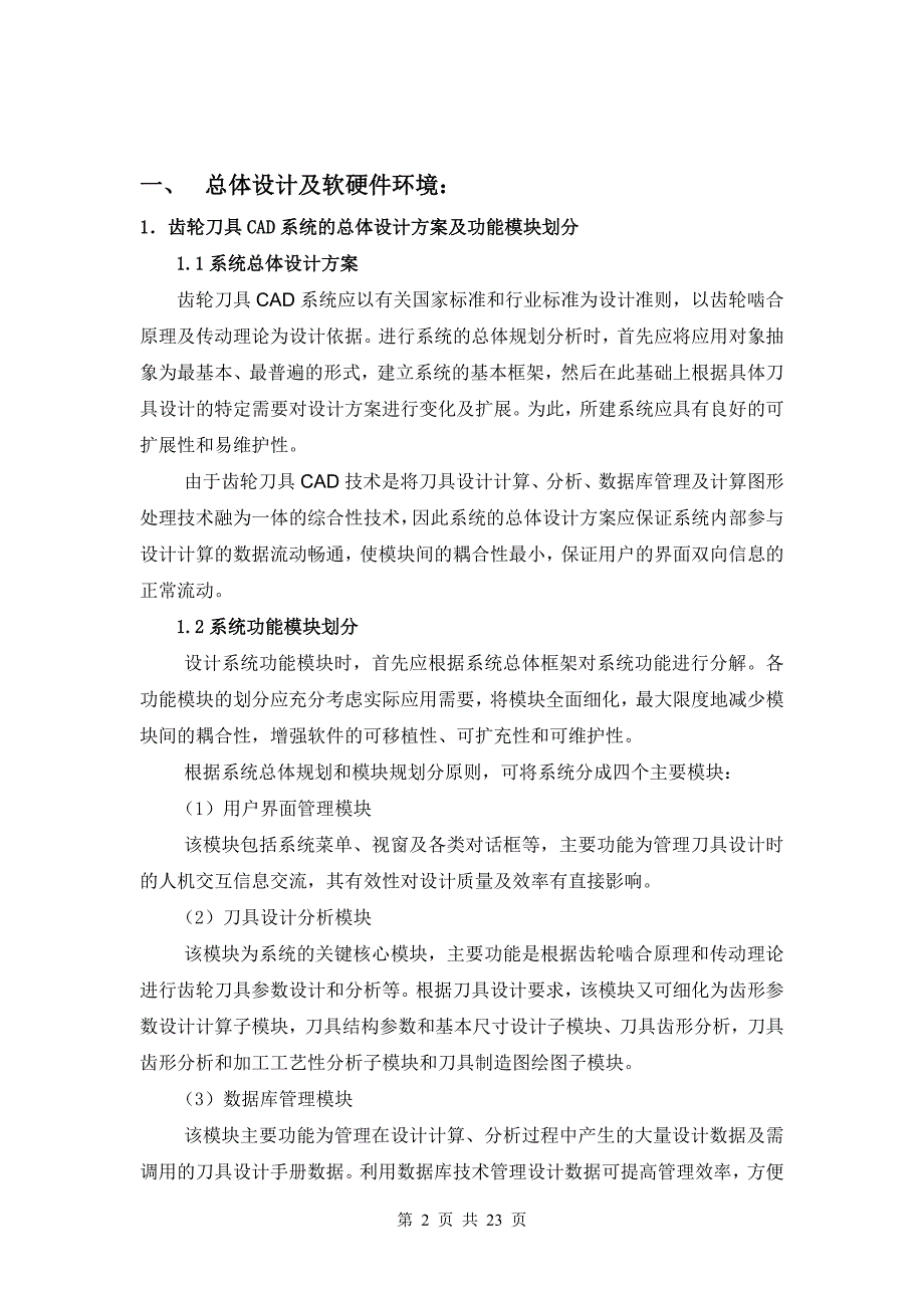 [毕业设计精品] 基于Solid Works 二次开发平台对齿轮滚刀进行三维参数化设计_第2页