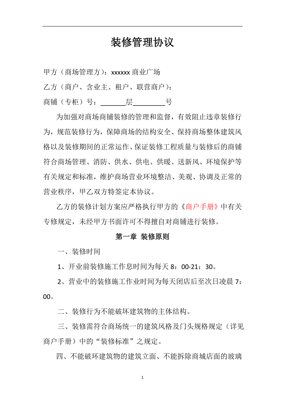 购物中心、商场装修管理协议模板_第2页