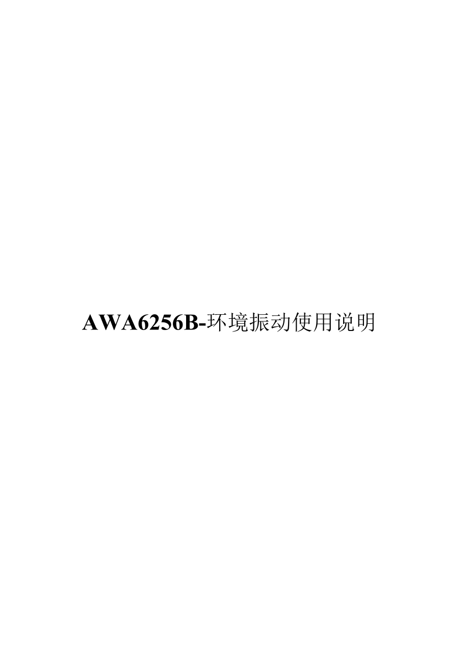 AWA6256B-环境振动使用说明_第1页