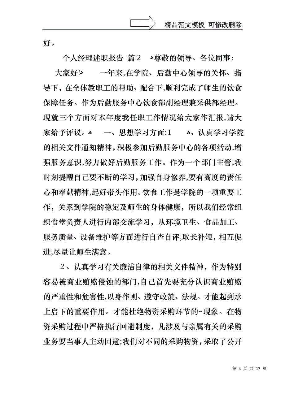 热门个人经理述职报告3篇_第4页