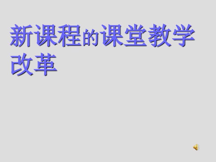 新课程的课堂教学改革_第1页