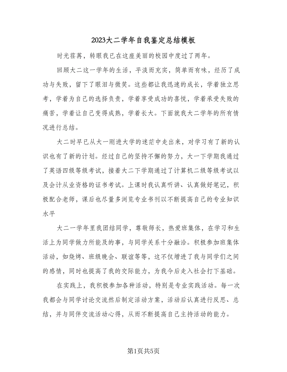 2023大二学年自我鉴定总结模板（二篇）_第1页