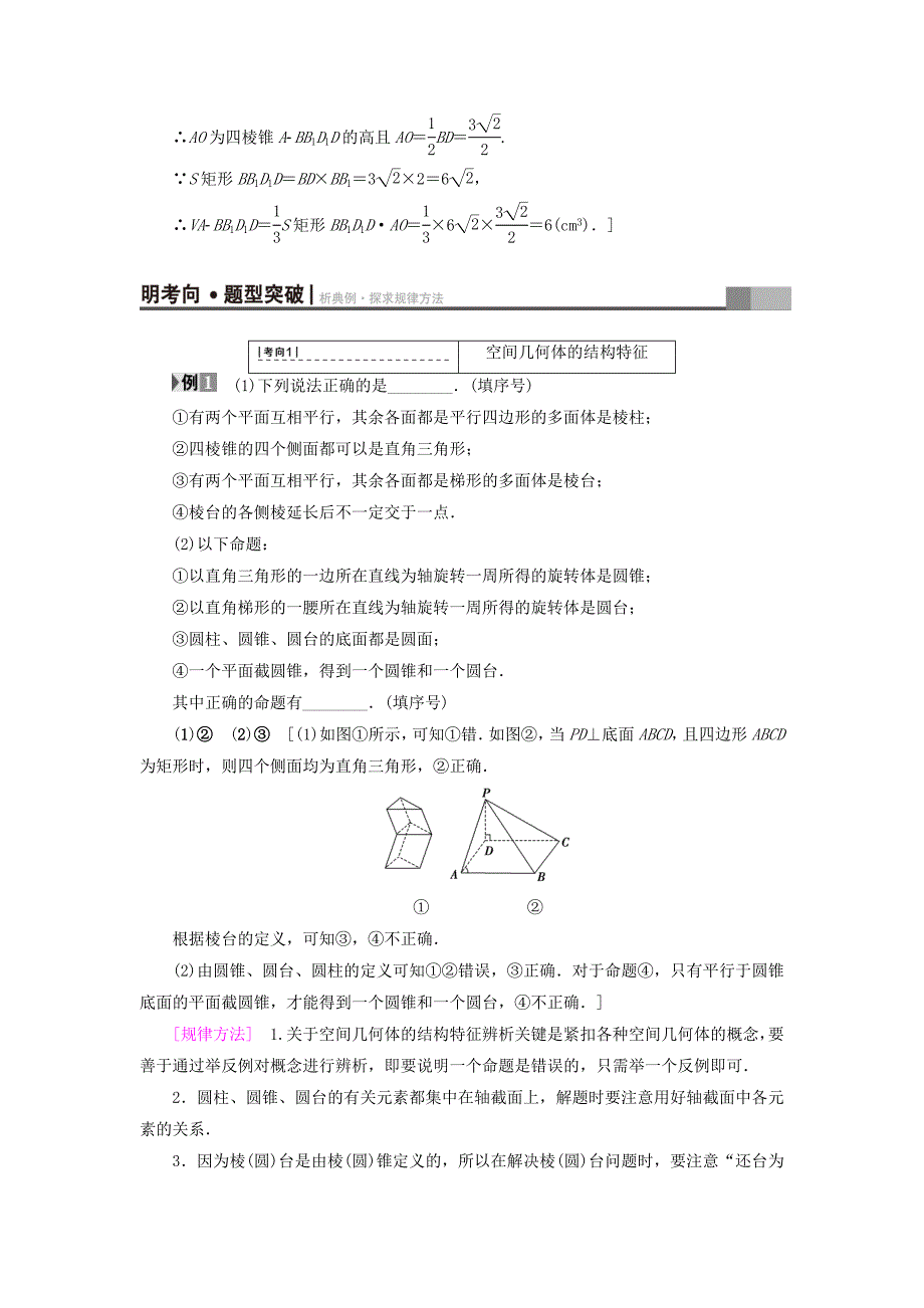 江苏专用高考数学一轮复习第八章立体几何第42课空间几何体的结构及其表面积与体积教师用书_第3页