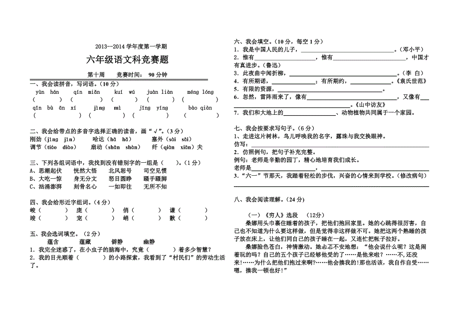 六年级语文竞赛题_第1页