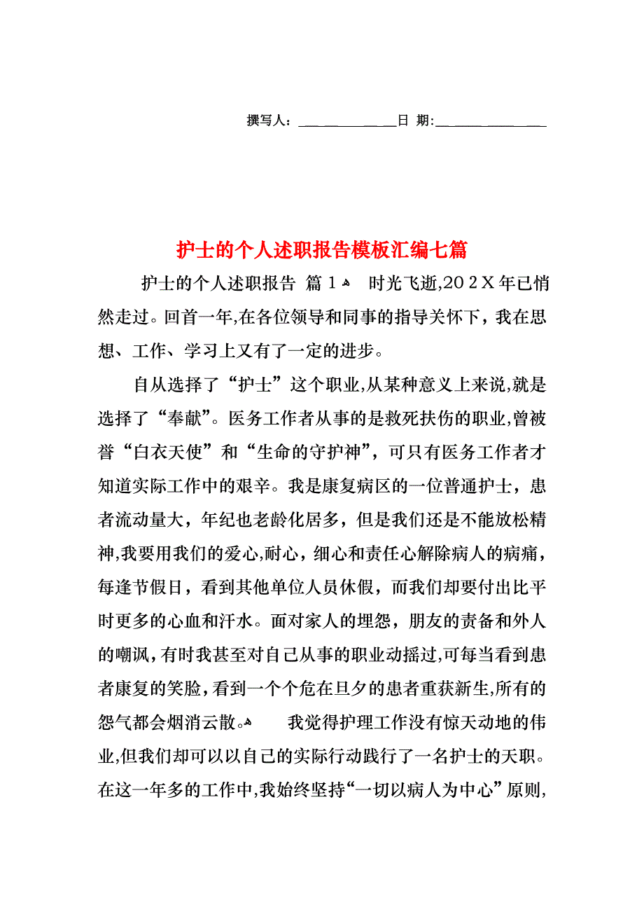 护士的个人述职报告模板汇编七篇_第1页