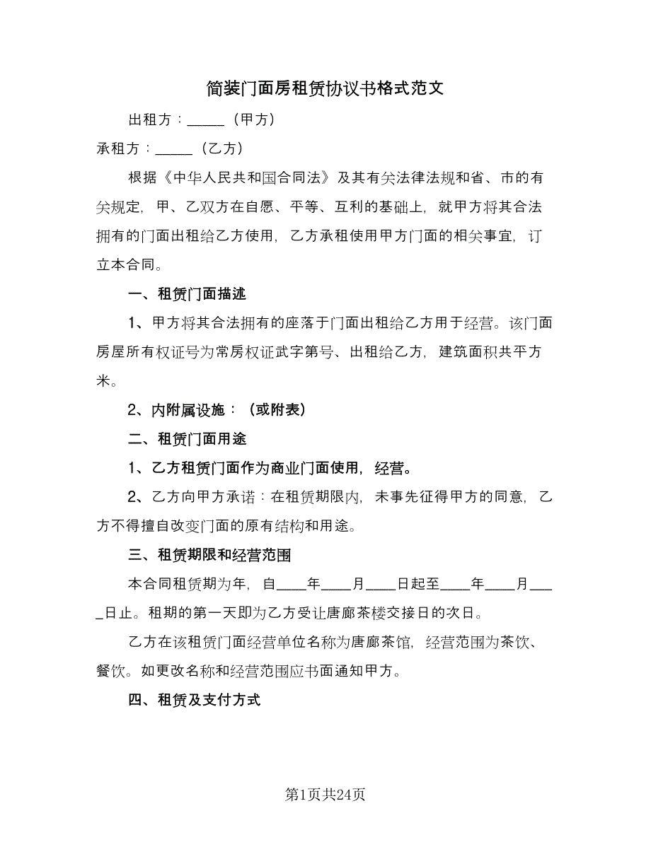 简装门面房租赁协议书格式范文（七篇）.doc_第1页