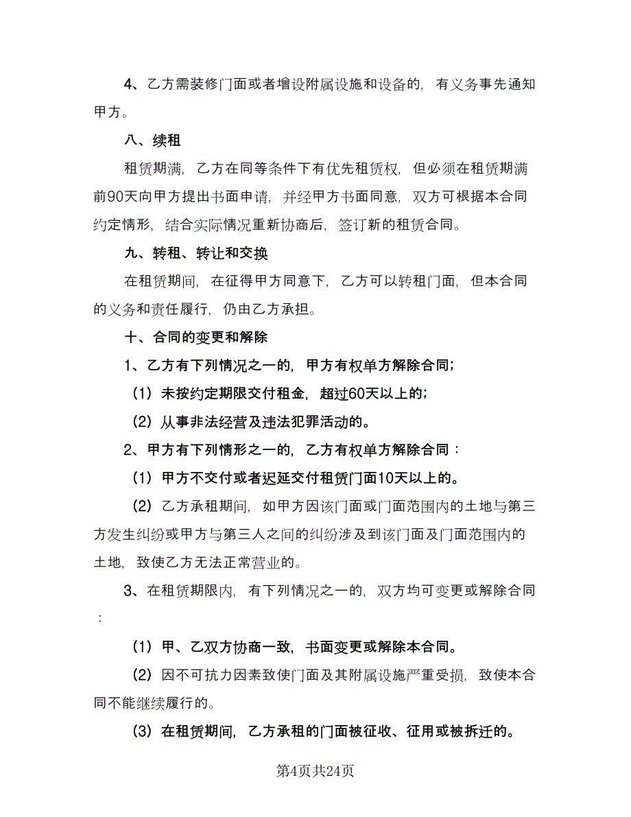 简装门面房租赁协议书格式范文（七篇）.doc_第4页