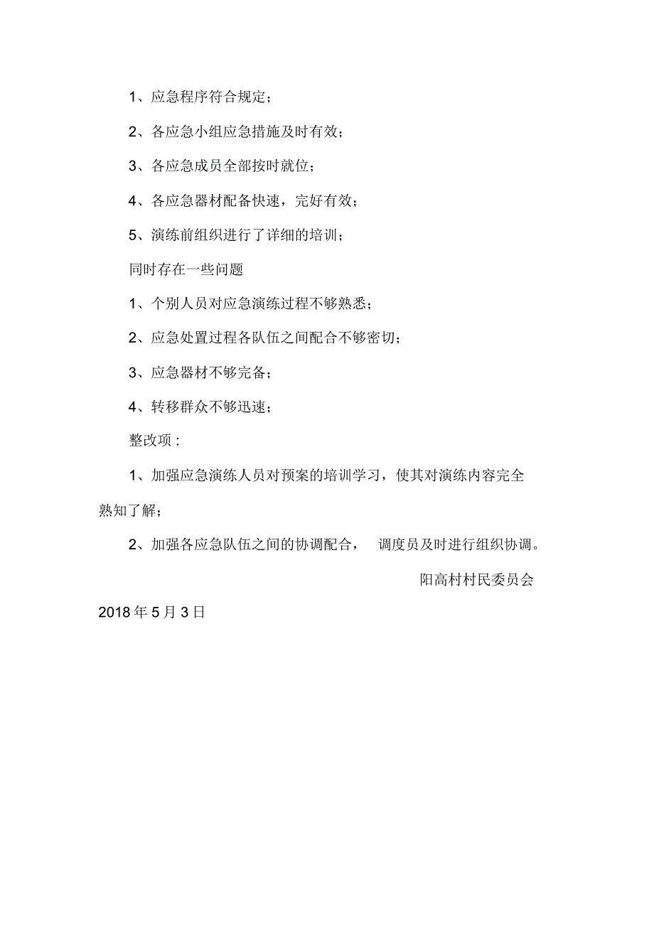 防洪应急演练评估报告_第4页