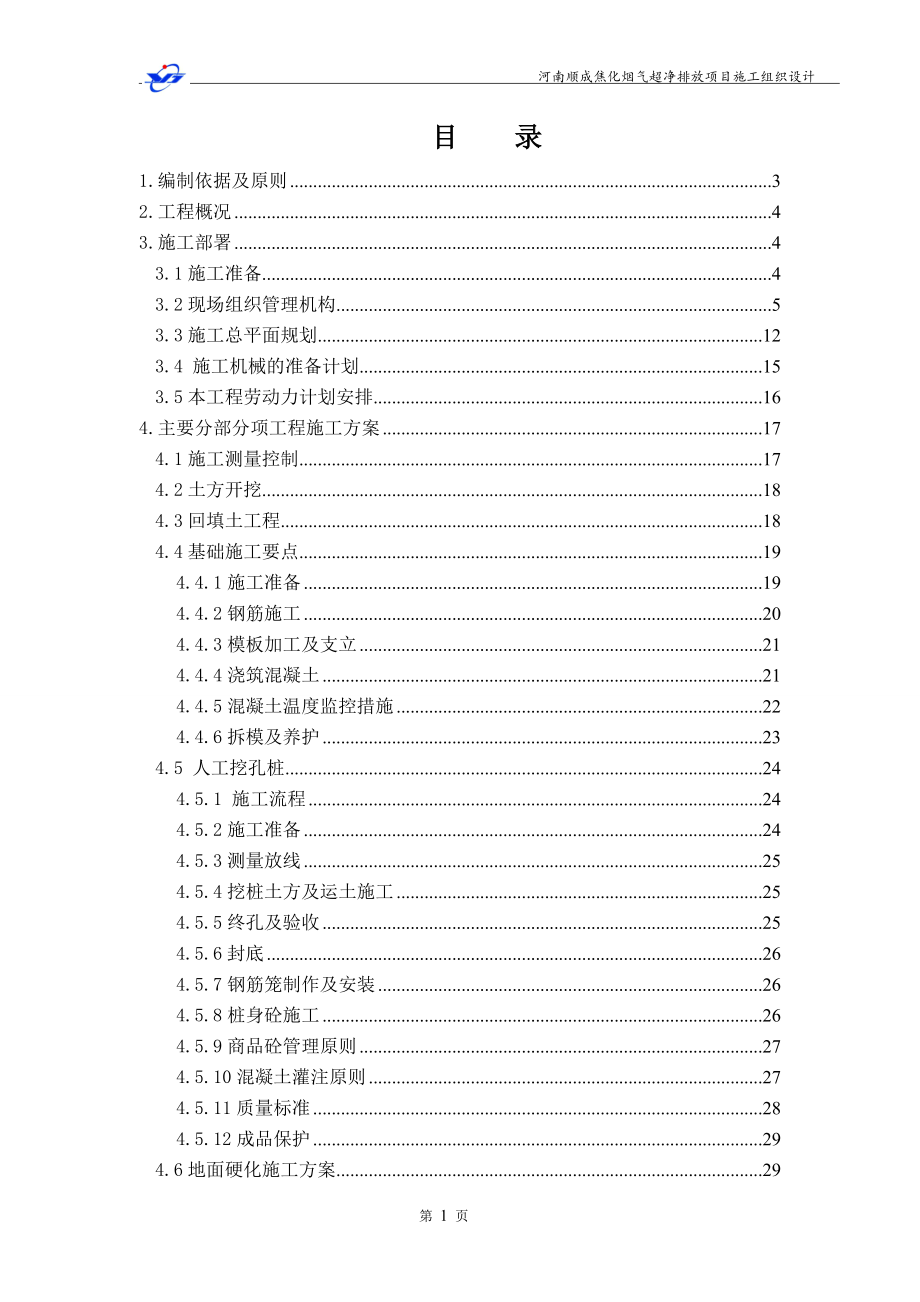 河南顺成焦化烟气超净排放项目施工组织设计.doc_第1页