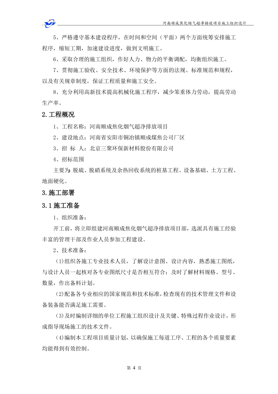 河南顺成焦化烟气超净排放项目施工组织设计.doc_第4页