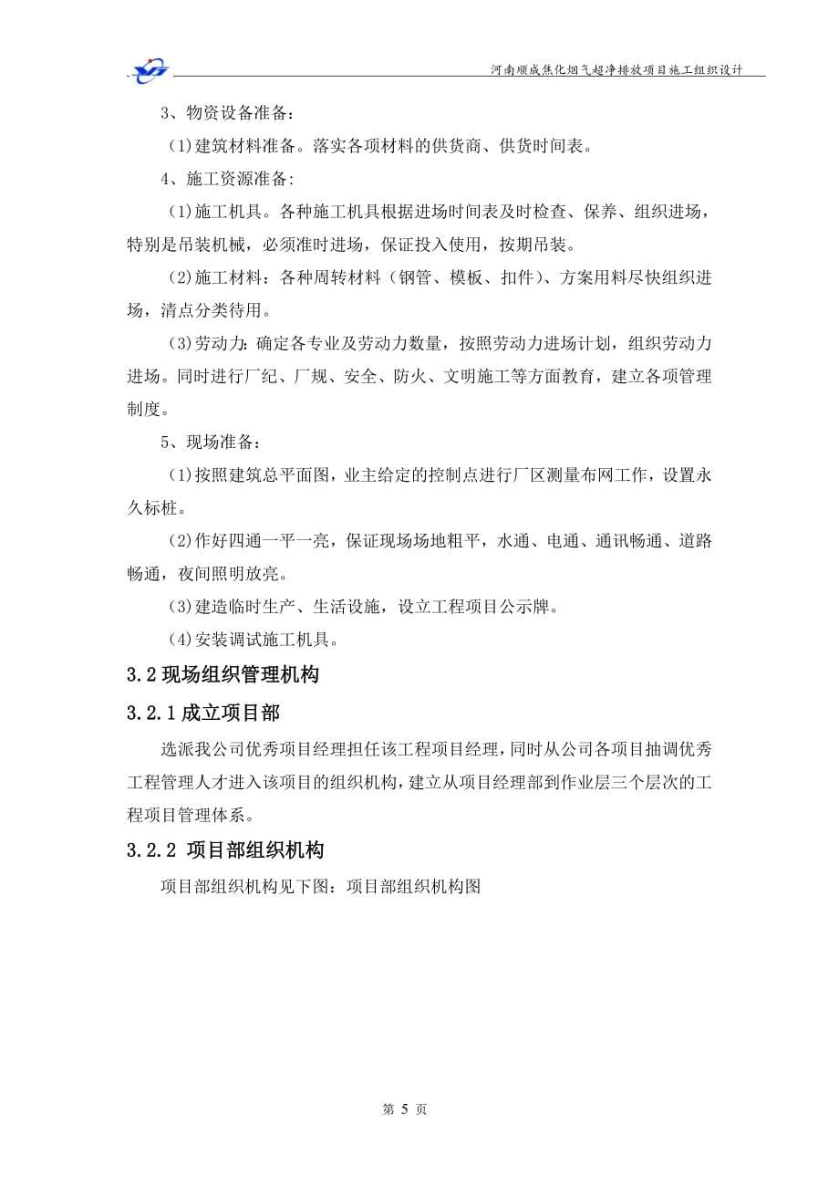 河南顺成焦化烟气超净排放项目施工组织设计.doc_第5页