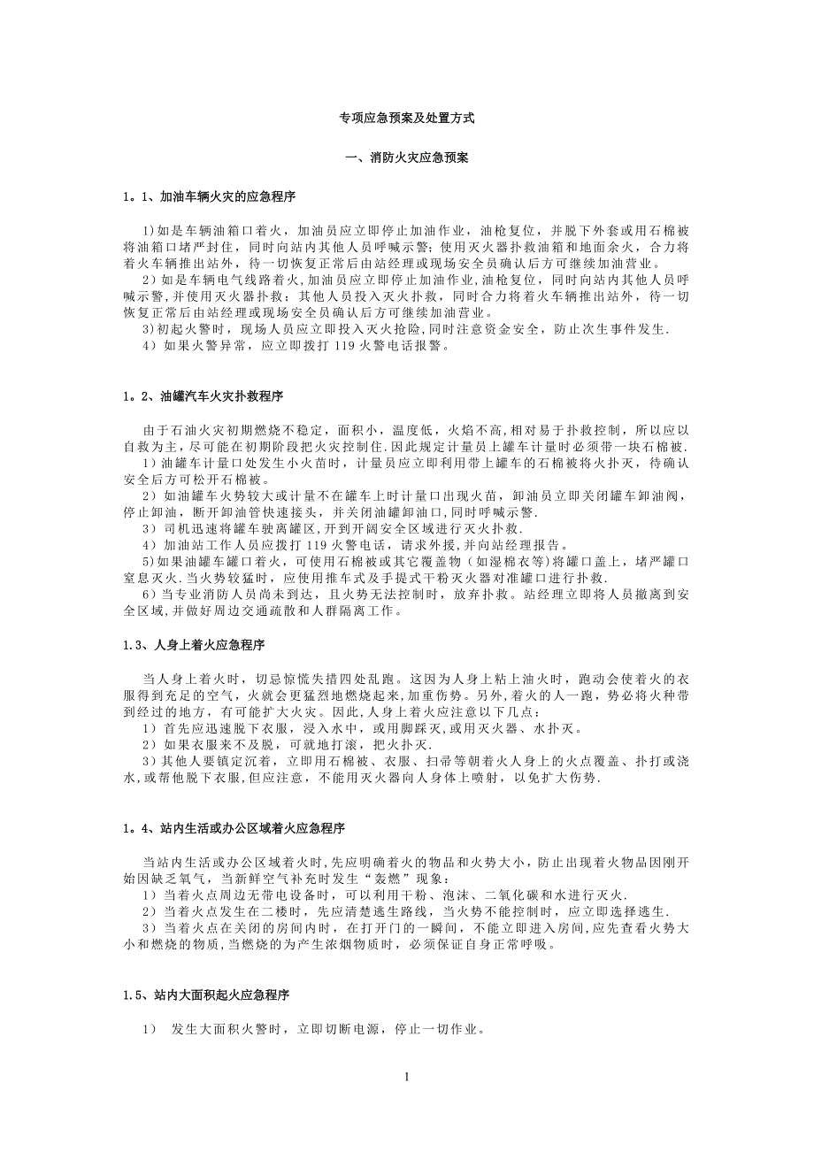 加油站应急预案15378.doc_第1页