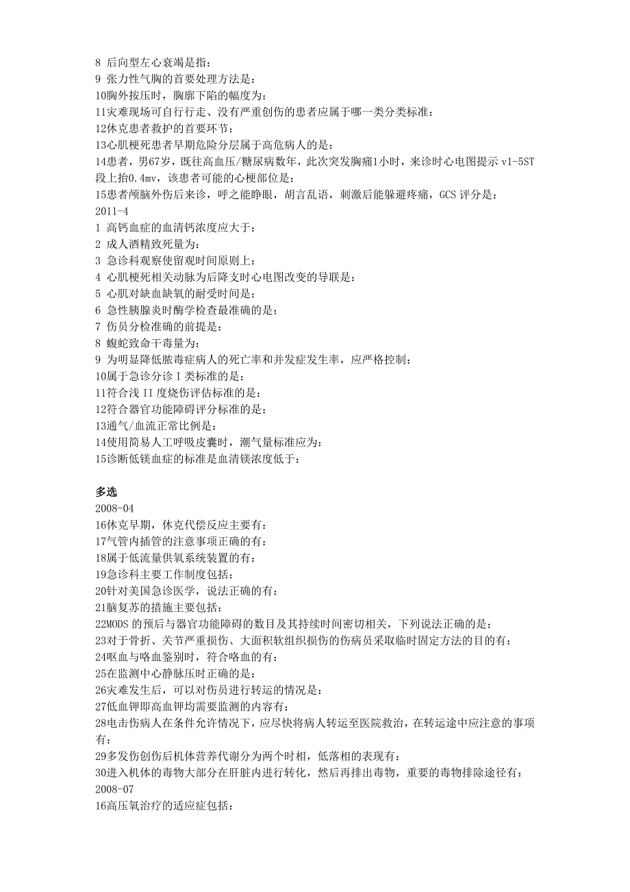 急救护理学选择填空题(精品)_第3页