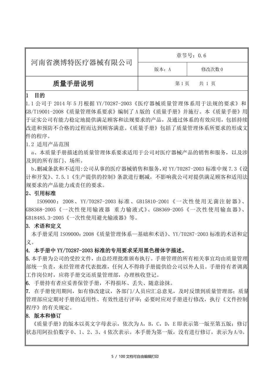 医疗器械质量手册医疗器械经营质量工作程序_第5页