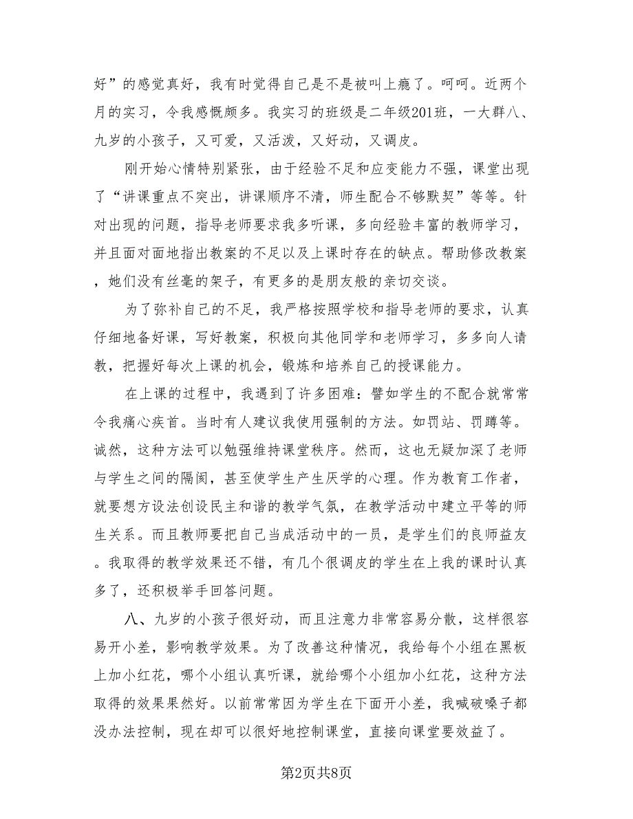 2023语文教师教育实习总结（3篇）.doc_第2页