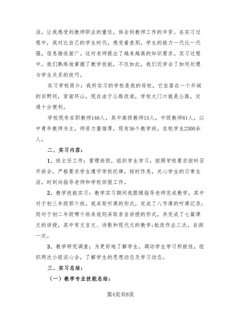 2023语文教师教育实习总结（3篇）.doc_第4页