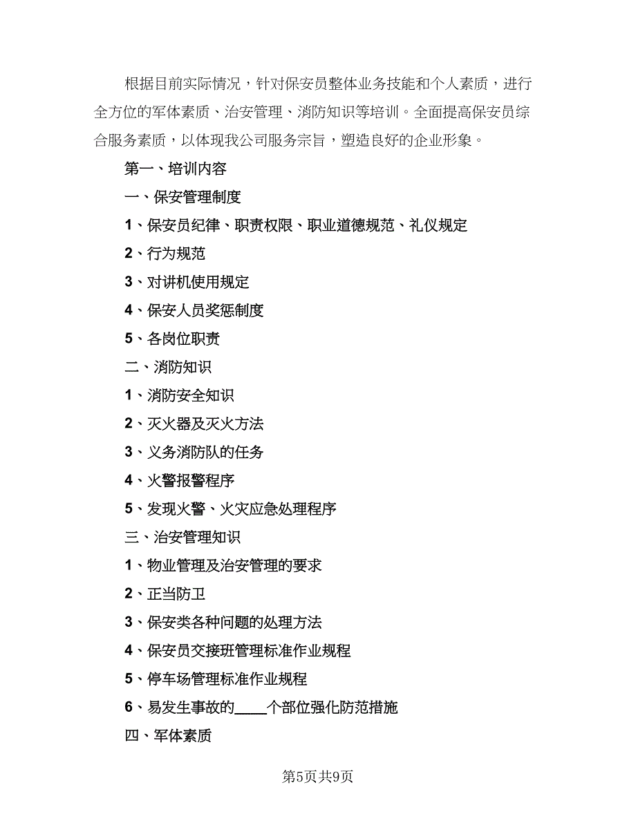 物业保安下步工作计划参考模板（四篇）_第5页