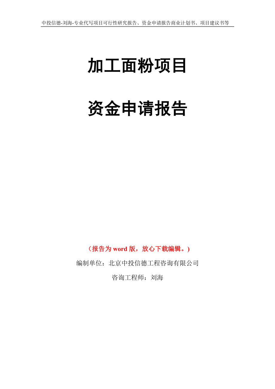 加工面粉项目资金申请报告写作模板代写_第1页