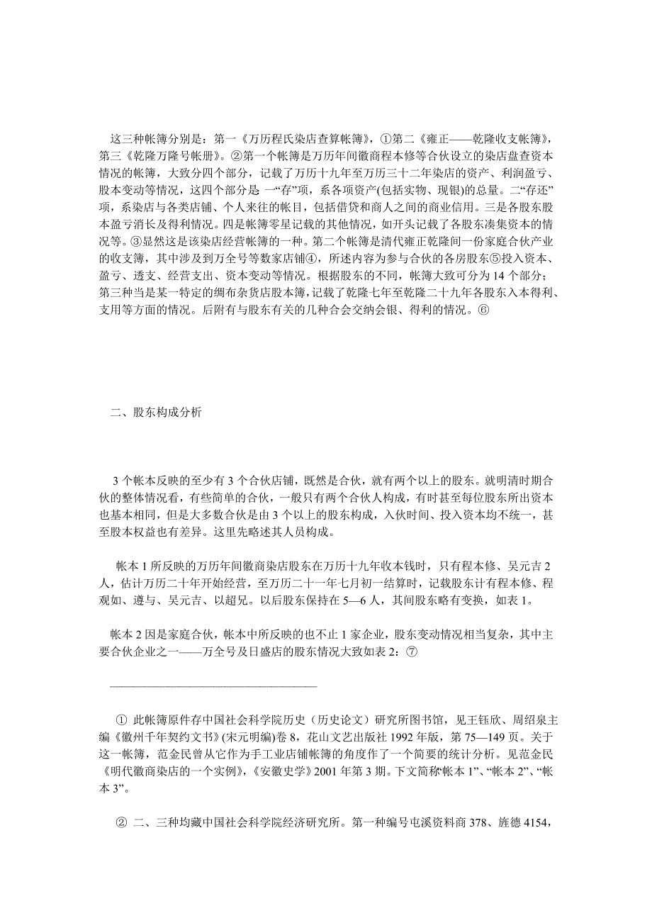 经济管理论文明清徽商工商业铺店合伙制形态——三种徽商帐簿的表面分析_第2页